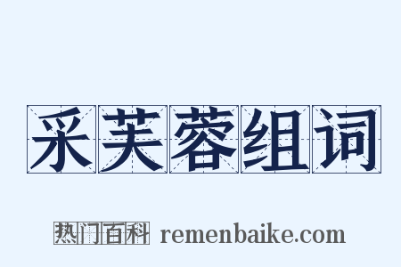 采芙蓉组词是什么意思的图片